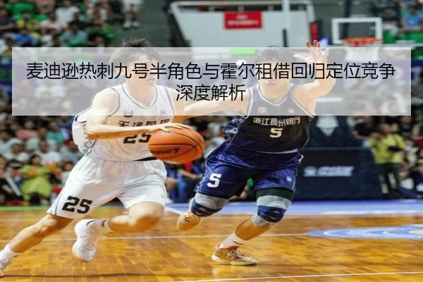 麦迪逊热刺九号半角色与霍尔租借回归定位竞争深度解析