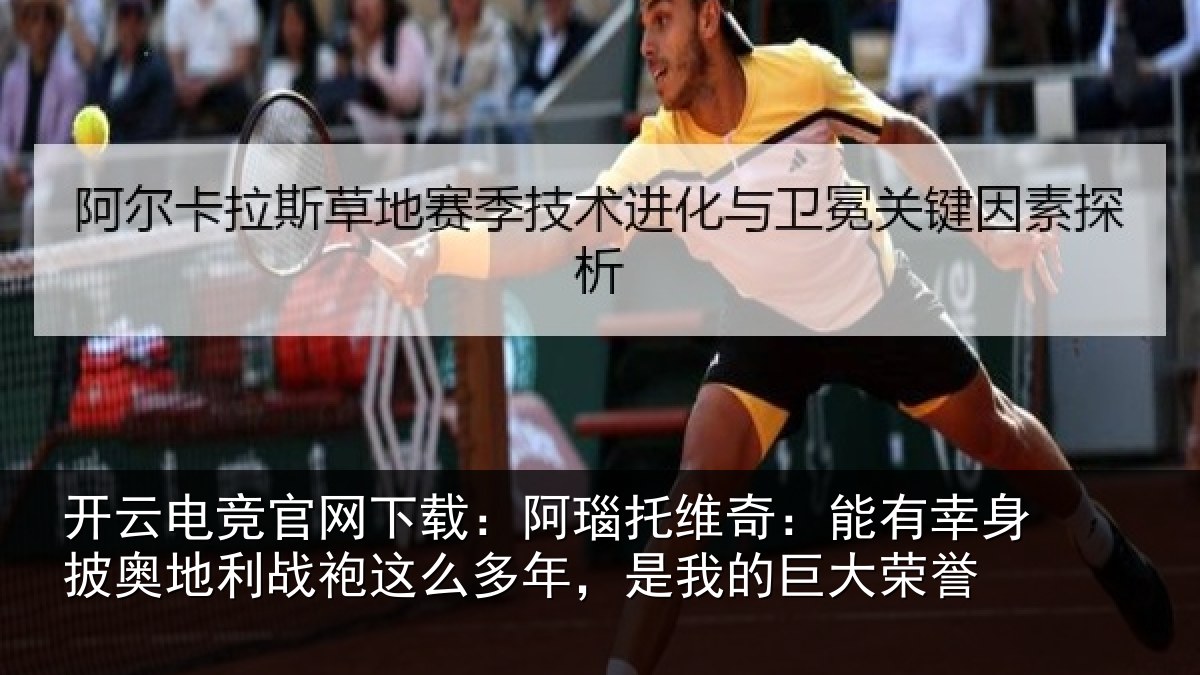 开云电竞官网下载:阿瑙相关情况奥地相关情况我的巨大荣誉
