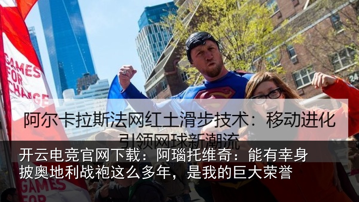 开云电竞官网下载：阿瑙托维奇：能有幸身披奥地利战袍这么多年，是我的巨大荣誉