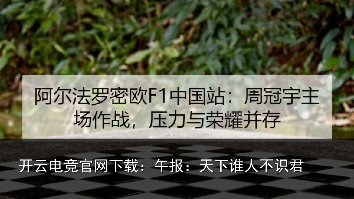 开云电竞官网下载：午报：天下谁人不识君