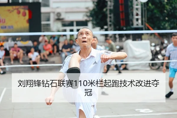 liu-xiang-feng-zuan-shi-lian-sai-mi-lan-qi-pao-ji-shu-gai-jin-duo-guan-2-247.jpg
