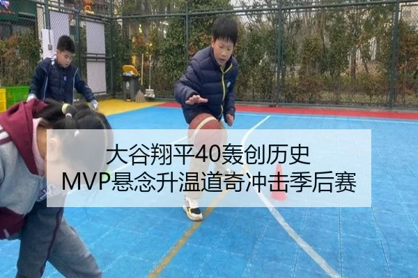大谷翔平40轰创历史 MVP悬念升温道奇冲击季后赛