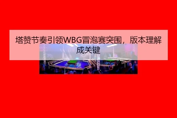 ta-zan-jie-zou-yin-ling-mao-pao-sai-tu-wei-ban-ben-li-jie-cheng-guan-jian-3-771.jpg