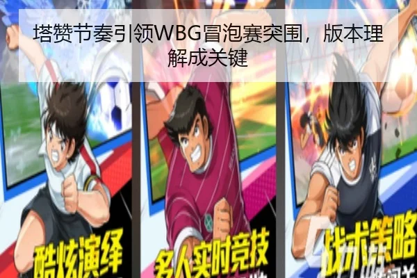 塔赞节奏引领WBG冒泡赛突围，版本理解成关键
