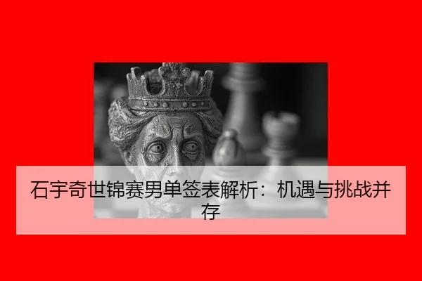 shi-yu-qi-shi-jin-sai-nan-dan-qian-biao-jie-xi-ji-yu-yu-tiao-zhan-bing-cun-3-102.jpg