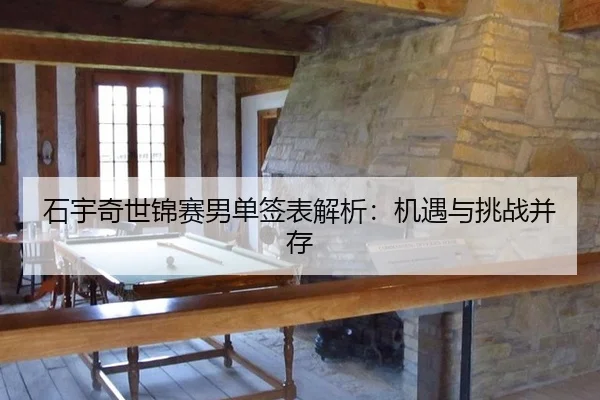 石宇奇世锦赛男单签表解析：机遇与挑战并存
