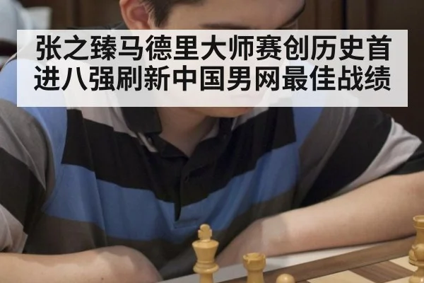 张之臻马德里大师赛创历史首进八强刷新中国男网最佳战绩