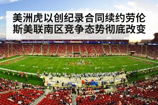 美洲虎以创纪录合同续约劳伦斯美联南区竞争态势彻底改变