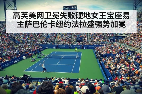 高芙美网卫冕失败硬地女王宝座易主萨巴伦卡纽约法拉盛强势加冕