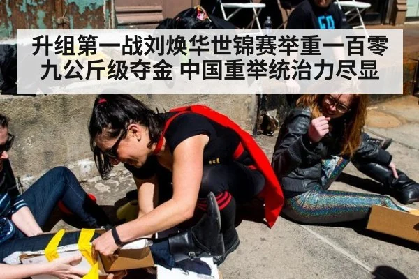 升组第一战刘焕华世锦赛举重一百零九公斤级夺金 中国重举统治力尽显
