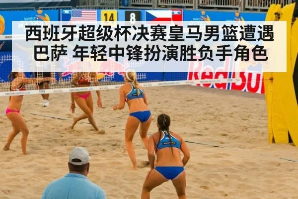 西班牙超级杯决赛皇马男篮遭遇巴萨 年轻中锋扮演胜负手角色