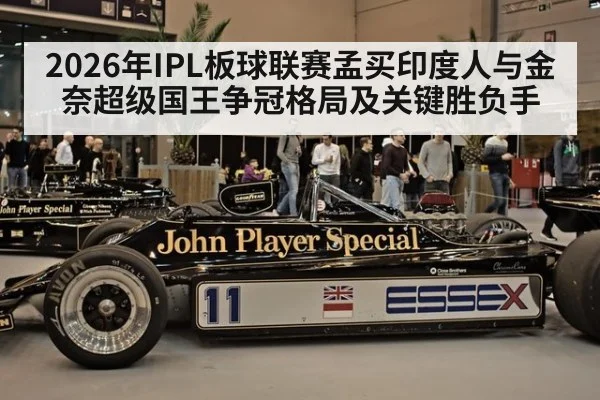 2026年IPL板球联赛孟买印度人与金奈超级国王争冠格局及关键胜负手